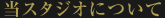 当スタジオについて