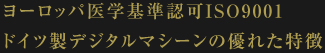 ヨーロッパ医学基準認可ISO9001ドイツ製デジタルマシーンの優れた特徴