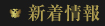新着情報
